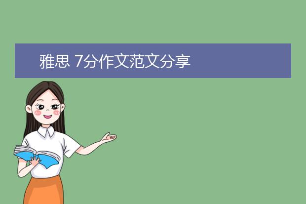 雅思 7分作文范文分享