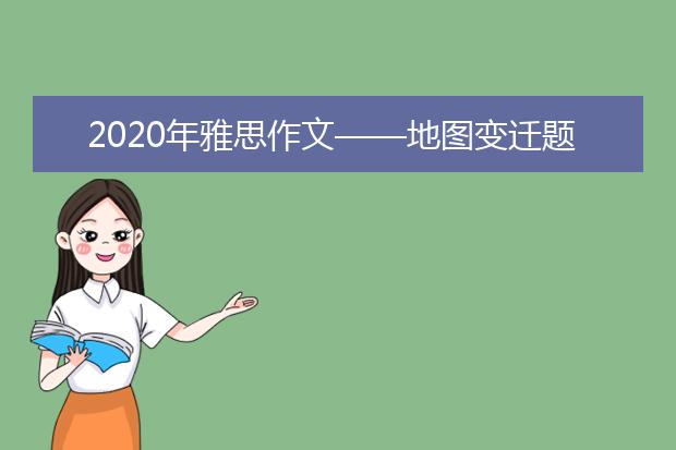 2020年雅思作文——地图变迁题范文