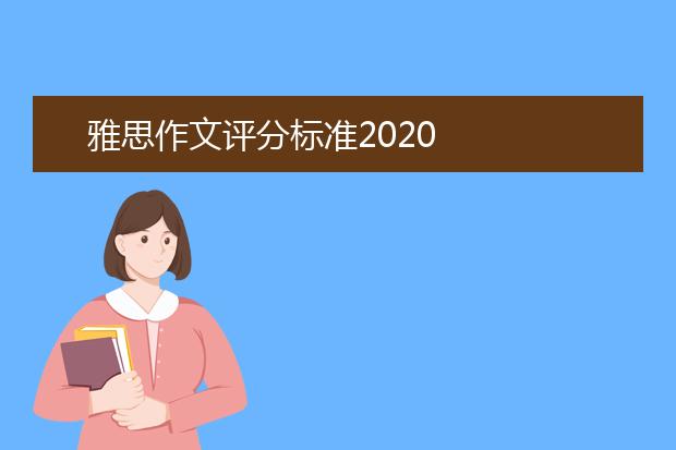雅思作文评分标准2020