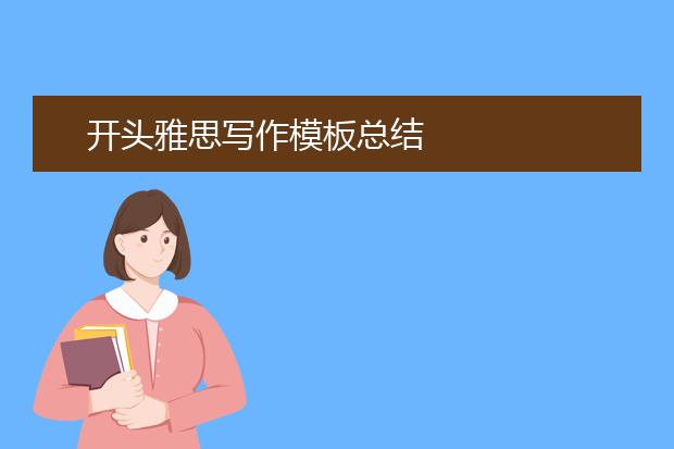 开头雅思写作模板总结