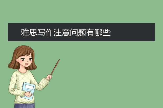 雅思写作注意问题有哪些