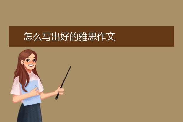 怎么写出好的雅思作文