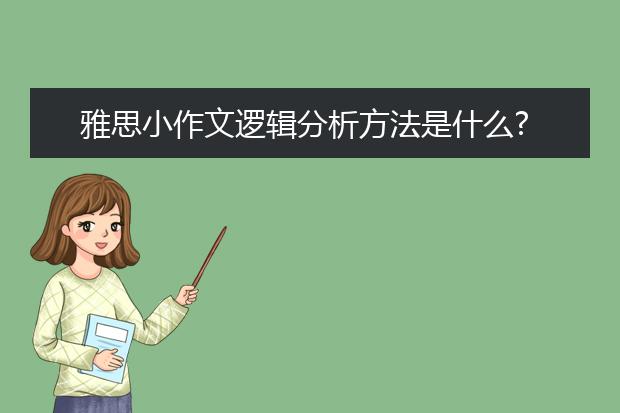 雅思小作文逻辑分析方法是什么?
