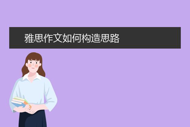 雅思作文如何构造思路