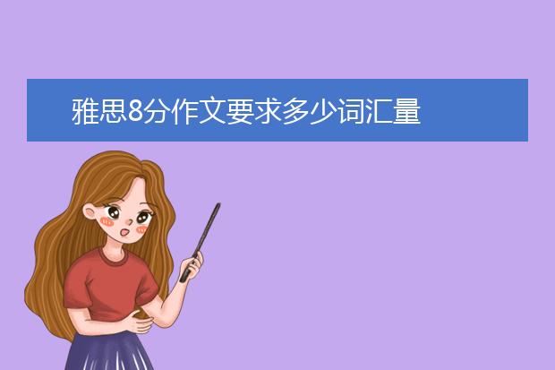 雅思8分作文要求多少词汇量
