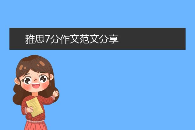 雅思7分作文范文分享