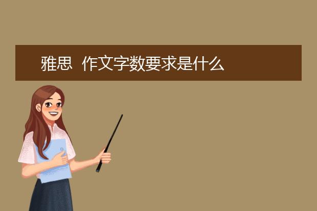 雅思  作文字数要求是什么