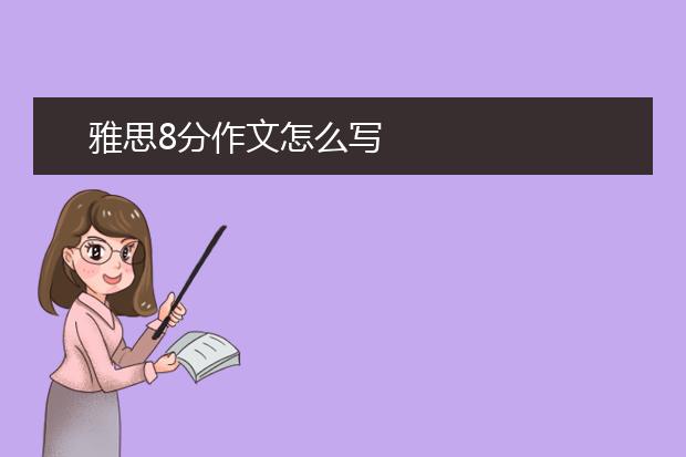 雅思8分作文怎么写