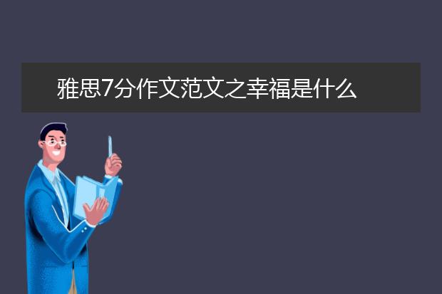 雅思7分作文范文之幸福是什么