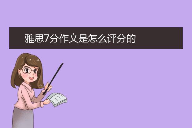 雅思7分作文是怎么评分的