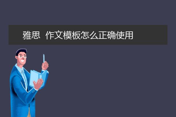 雅思  作文模板怎么正确使用