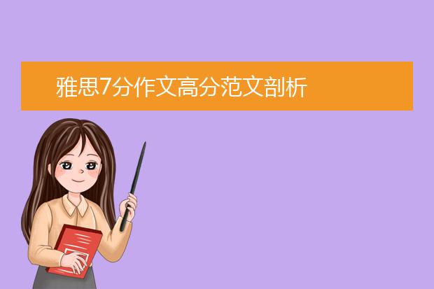 雅思7分作文高分范文剖析