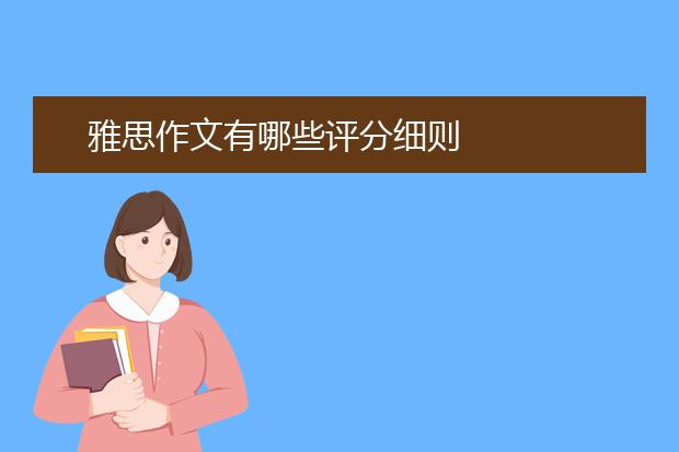 雅思作文有哪些评分细则