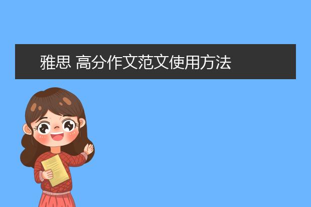 雅思 高分作文范文使用方法