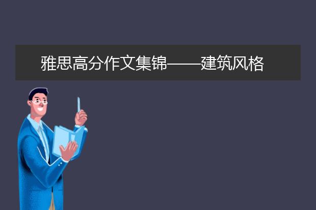 雅思高分作文集锦——建筑风格