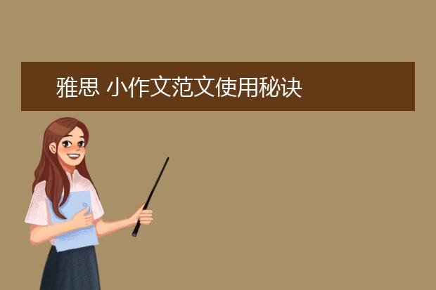 雅思 小作文范文使用秘诀