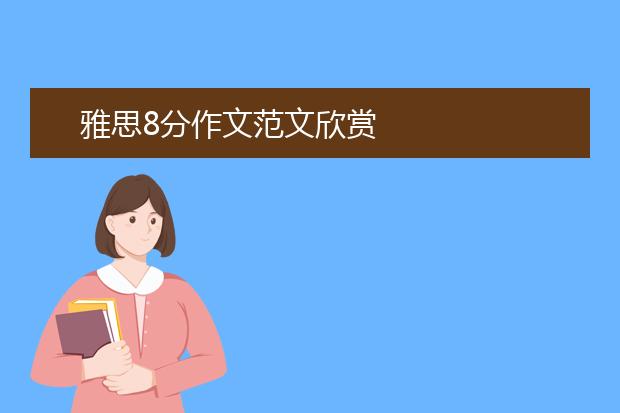 雅思8分作文范文欣赏