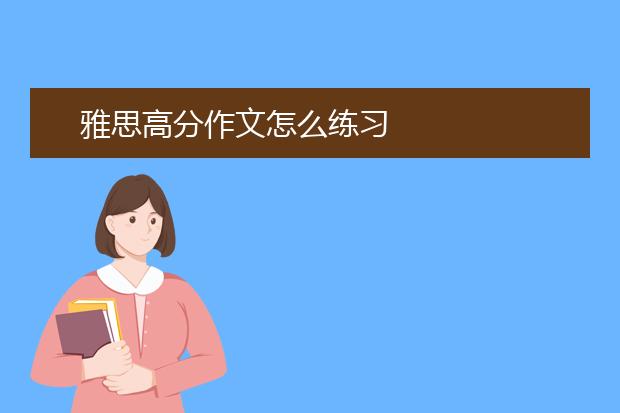 雅思高分作文怎么练习