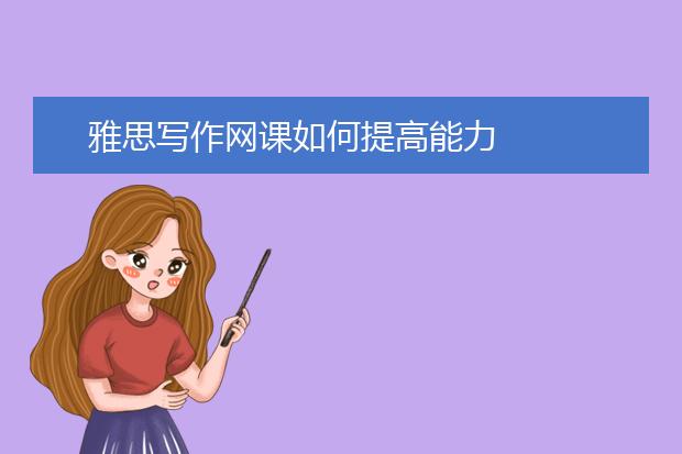 雅思写作网课如何提高能力