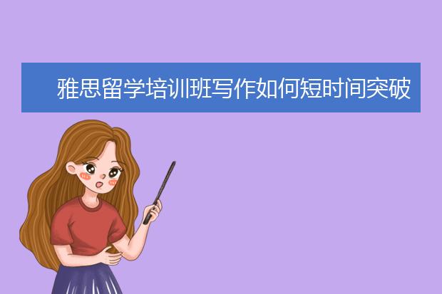 雅思留学培训班写作如何短时间突破