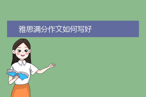 雅思满分作文如何写好