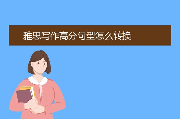 雅思写作高分句型怎么转换