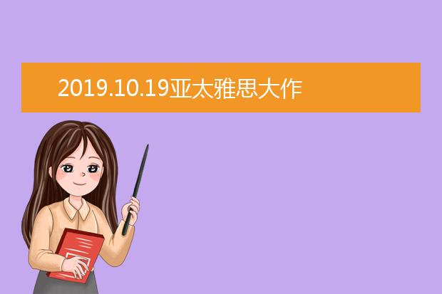 2021.10.19亚太雅思大作文7分范文及解析：花更多的时间去工作和学校