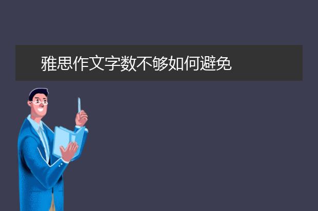雅思作文字数不够如何避免