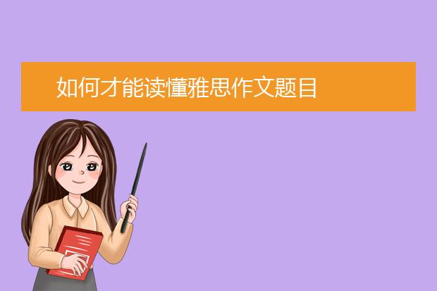 如何才能读懂雅思作文题目