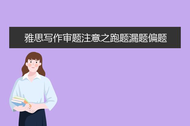 雅思写作审题注意之跑题漏题偏题