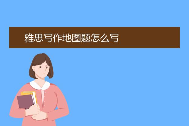 雅思写作地图题怎么写