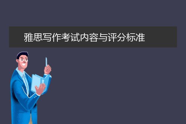 雅思写作考试内容与评分标准