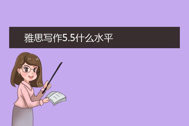 雅思写作5.5什么水平
