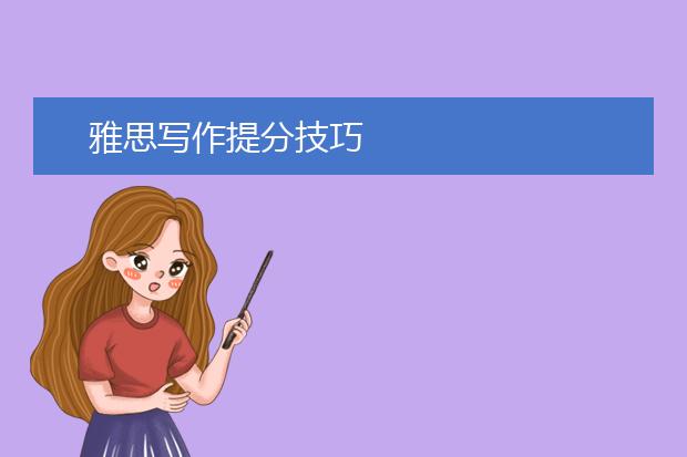 雅思写作提分技巧