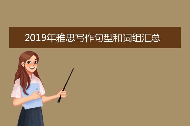 2021年雅思写作句型和词组汇总