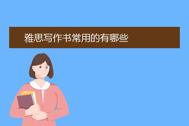 雅思写作书常用的有哪些