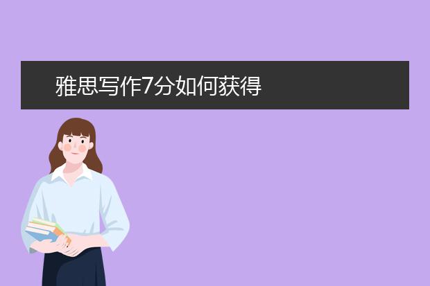 雅思写作7分如何获得