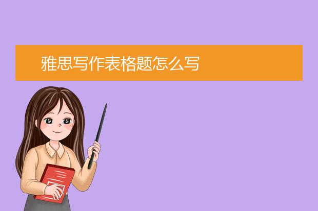 雅思写作表格题怎么写