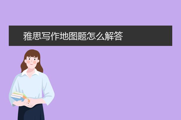 雅思写作地图题怎么解答