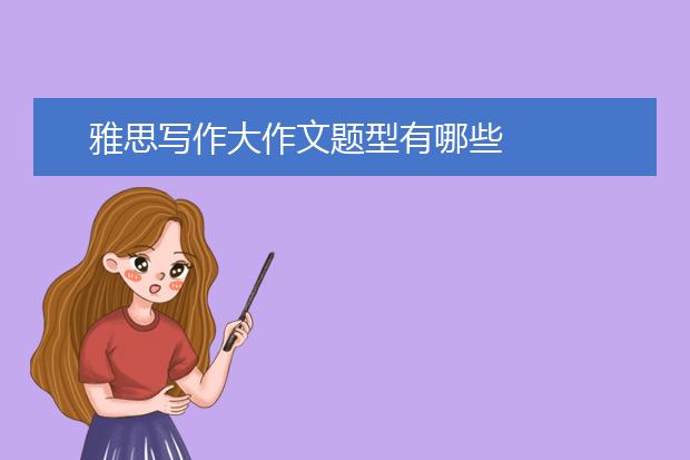雅思写作大作文题型有哪些