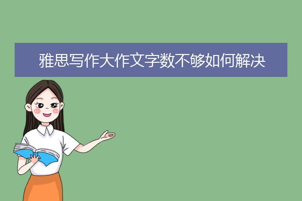 雅思写作大作文字数不够如何解决