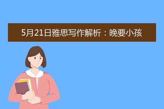 5月21日雅思写作解析：晚要小孩的原因和利弊