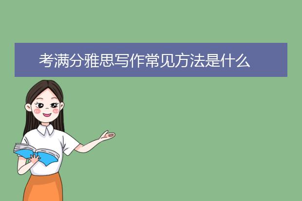 考满分雅思写作常见方法是什么