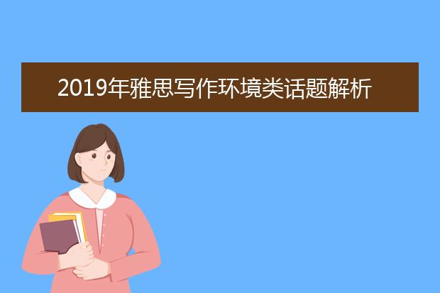 2021年雅思写作环境类话题解析