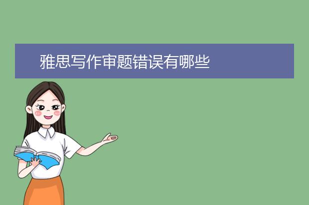 雅思写作审题错误有哪些