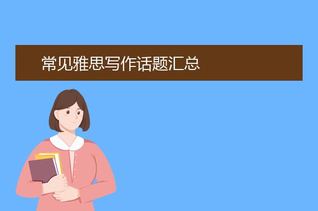常见雅思写作话题汇总
