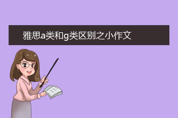 雅思a类和g类区别之小作文