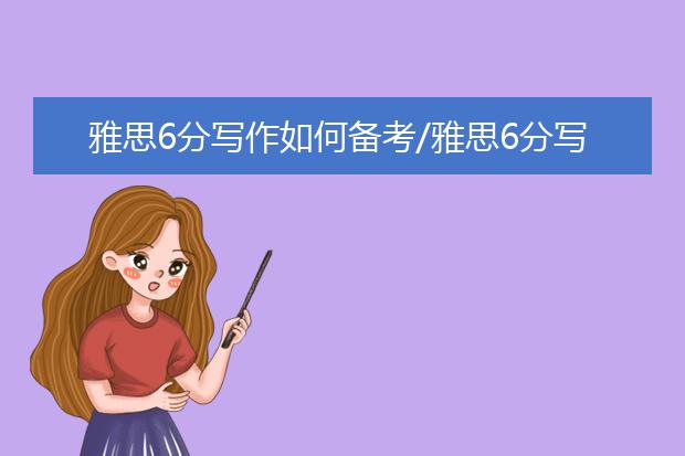 雅思6分写作如何备考/雅思6分写作范文解析