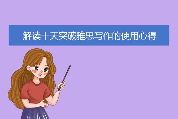 解读十天突破雅思写作的使用心得