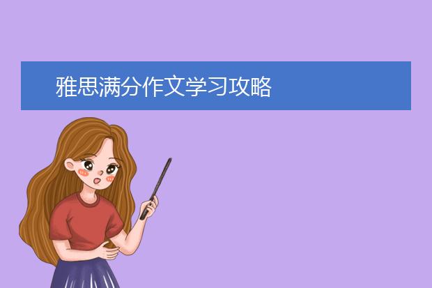 雅思满分作文学习攻略